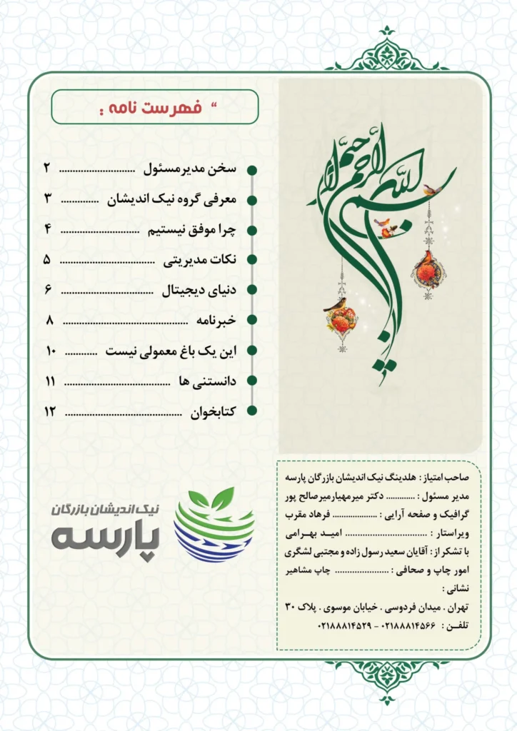 فصل نامه هلدینگ نیک اندیشان بازرگان پارسه (شماره یک)