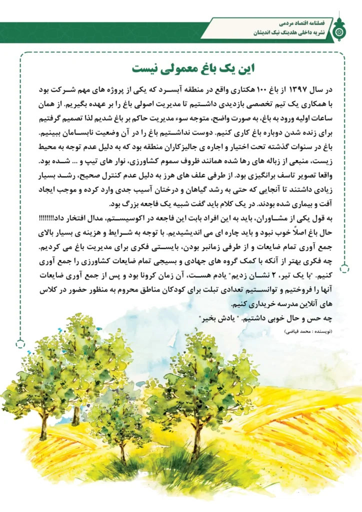 فصل نامه هلدینگ نیک اندیشان بازرگان پارسه (شماره یک)
