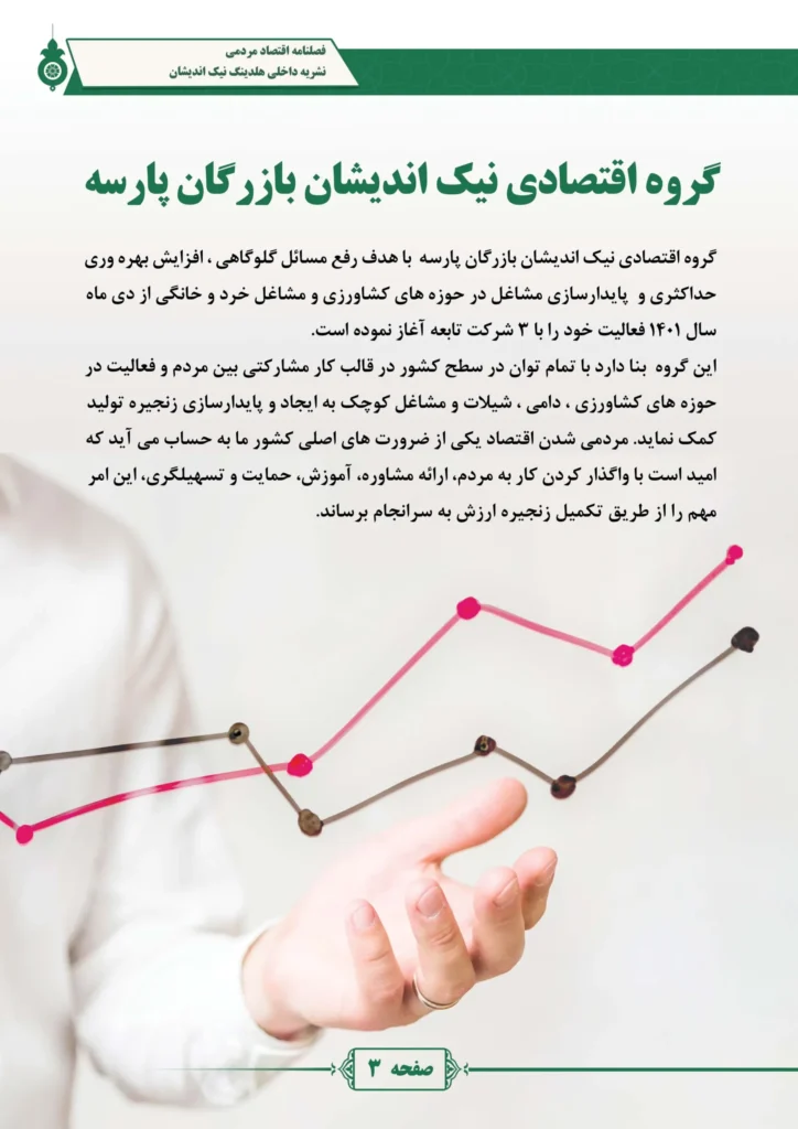 فصل نامه هلدینگ نیک اندیشان بازرگان پارسه (شماره یک)