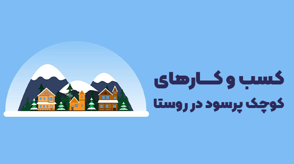 کسب و کارهای کوچک پر سود در روستا