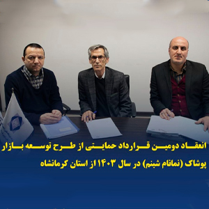 انعقاد دومین قرارداد حمایتی طرح توسعه بازار پوشاک در کرمانشاه