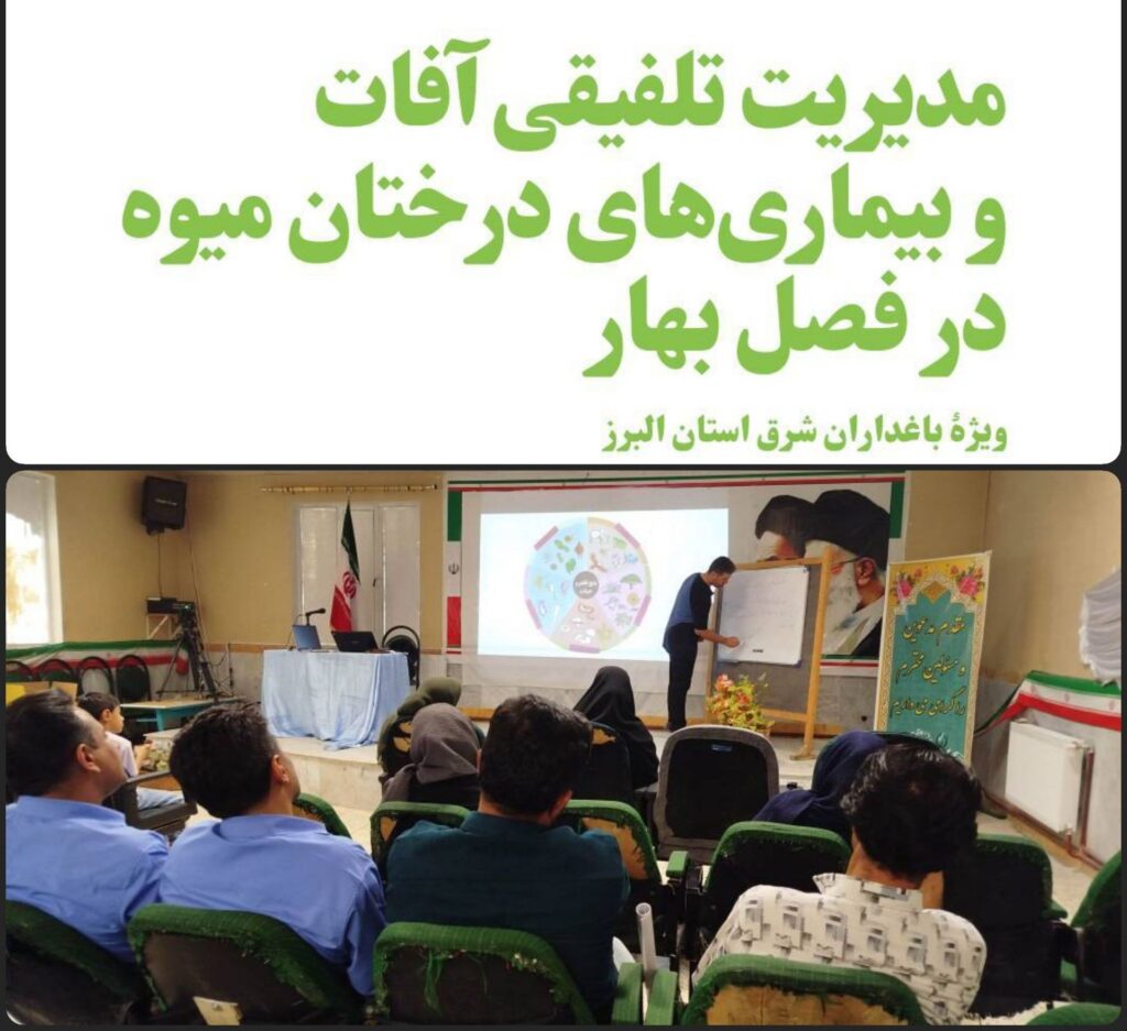 کارگاه آموزشی باغداران در شرق البرز | مدیریت آفات درختان میوه