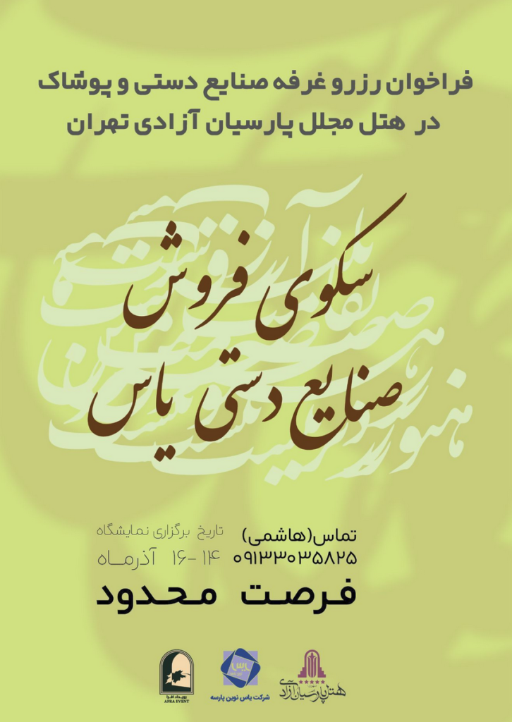 فراخوان رزرو غرفه صنایع دستی و پوشاک در هتل پارسیان آزادی تهران
