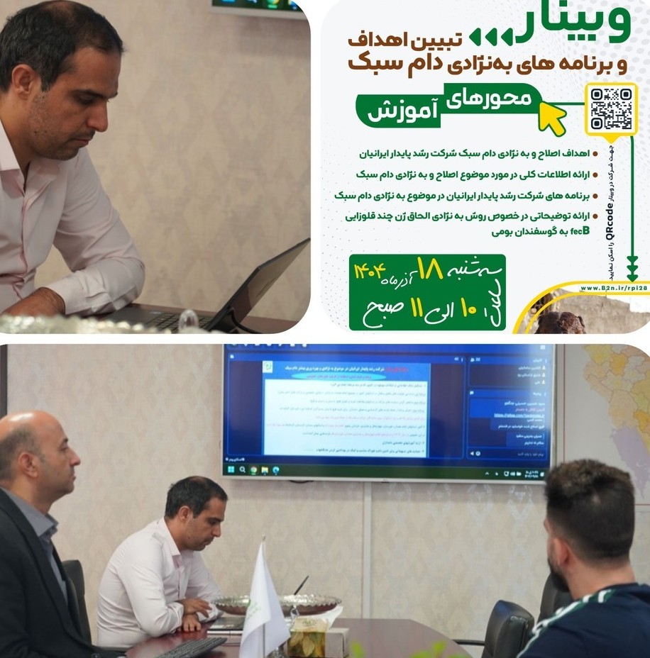 وبینار تخصصی دام سبک در شرکت رشد پایدار ایرانیان | تبیین اهداف به‌نژادی ملی