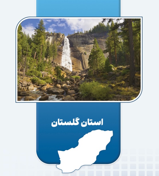 افتتاح ۴۰ طرح اقتصاد مردمی در گلستان با سرمایه‌گذاری ۱۰۱ میلیارد تومان