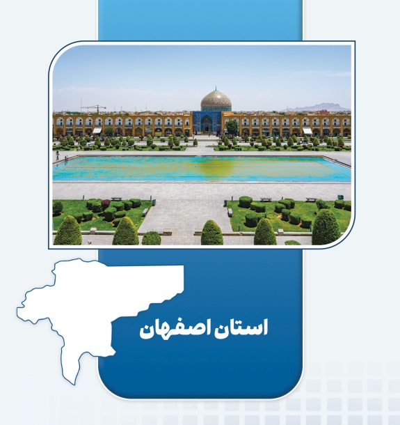 بهره‌برداری از ۱۵ طرح اقتصاد مردمی در اصفهان | ایجاد ۸۵۵ شغل پایدار