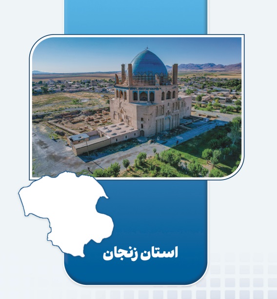 بهره‌برداری از ۴ طرح اقتصاد مردمی در استان زنجان | تثبیت اشتغال ۱۹۳ نفر