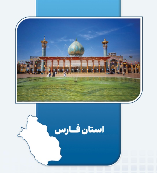 بهره‌برداری از ۶ طرح اقتصاد مردمی در استان فارس | ایجاد اشتغال برای ۳,۴۳۸ نفر