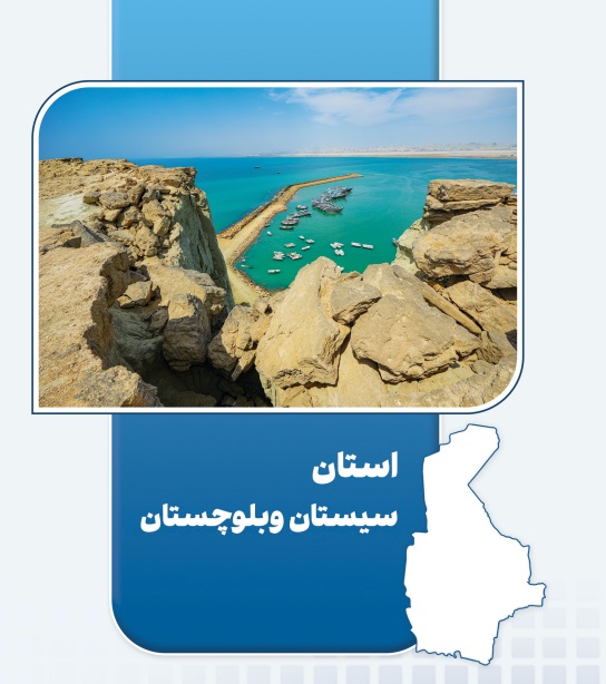بهره‌برداری از ۶ طرح اقتصاد مردمی در سیستان و بلوچستان | ایجاد ۲۷۱ شغل پایدار