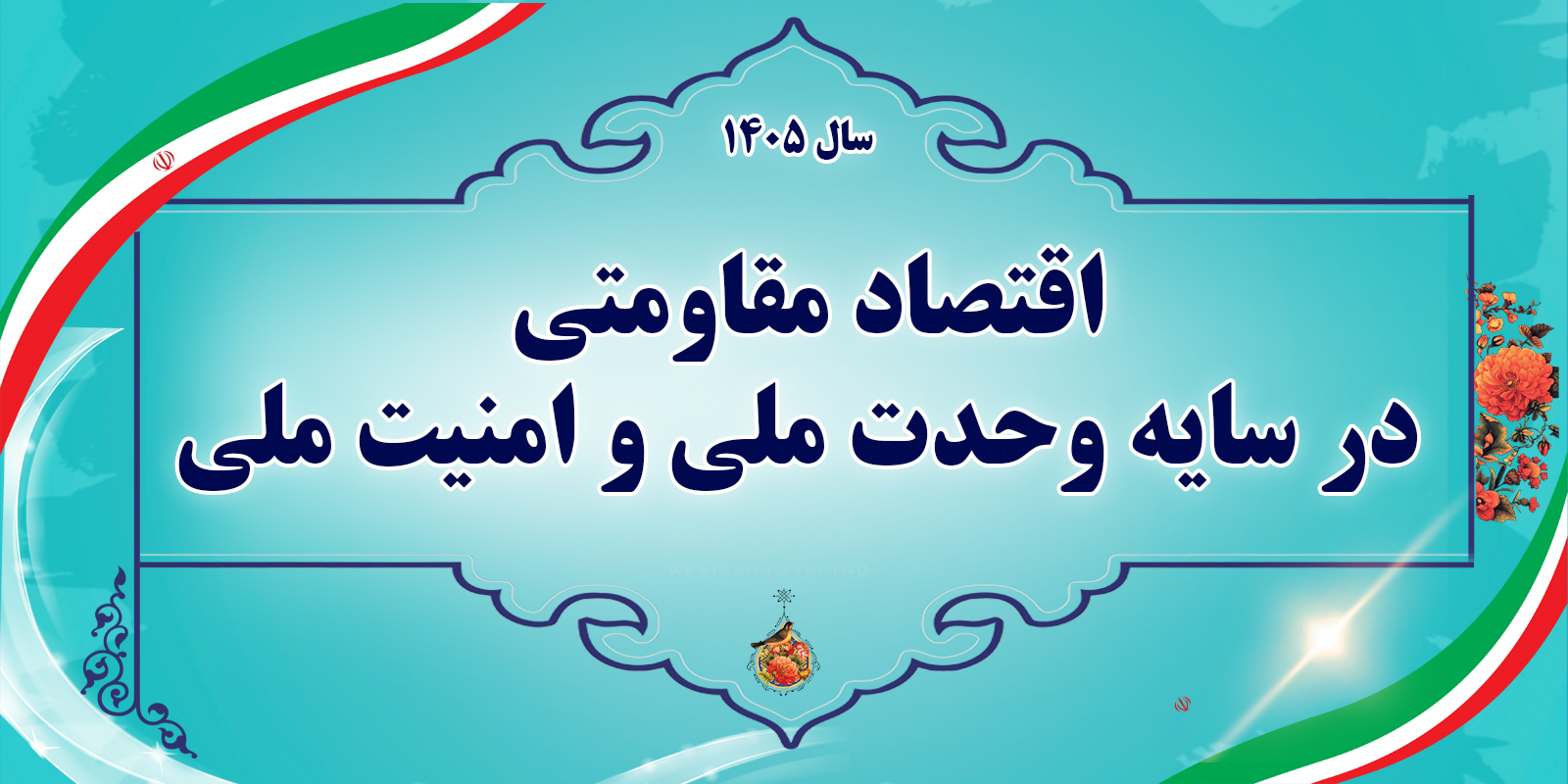 اقتصاد مقاومتی در سایه وحدت ملی و امنیت ملی