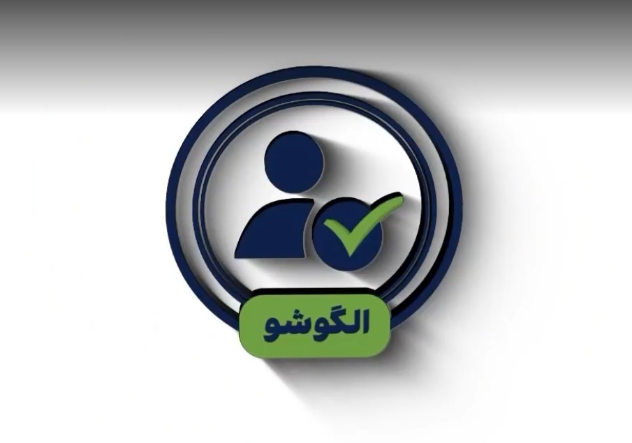 الگوشو