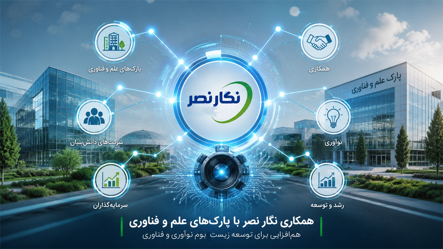 همکاری نگار نصر با پارکهای علم و فناوری در وبینار با دکتر محمودی