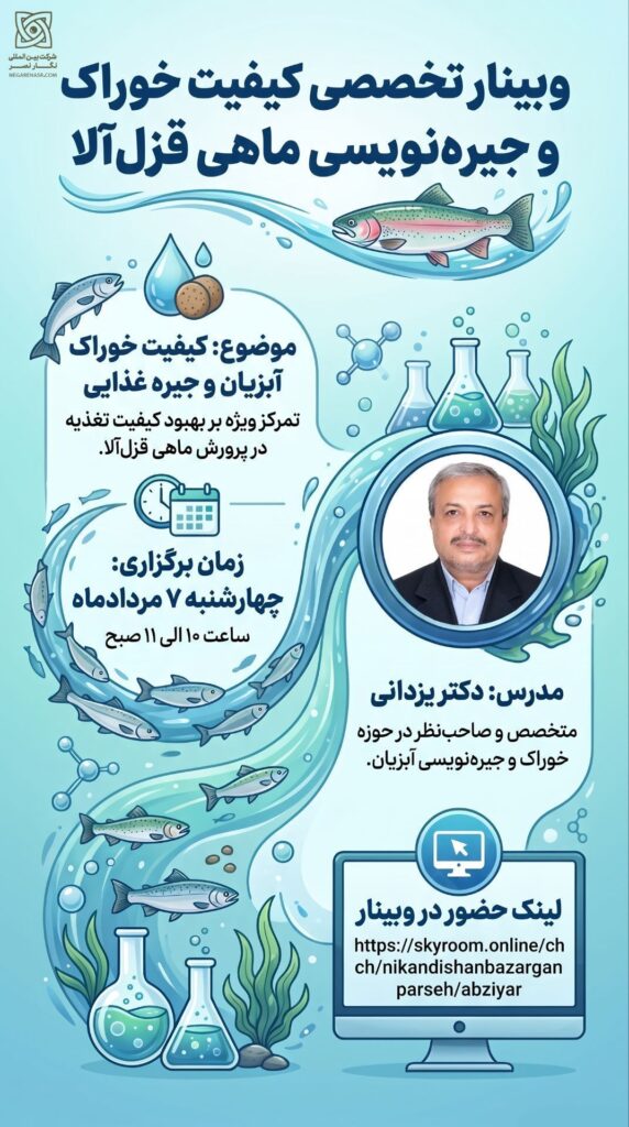 وبینار آموزشی خوراک قزل‌آلا با تدریس دکتر یزدانی توسط نگار نصر