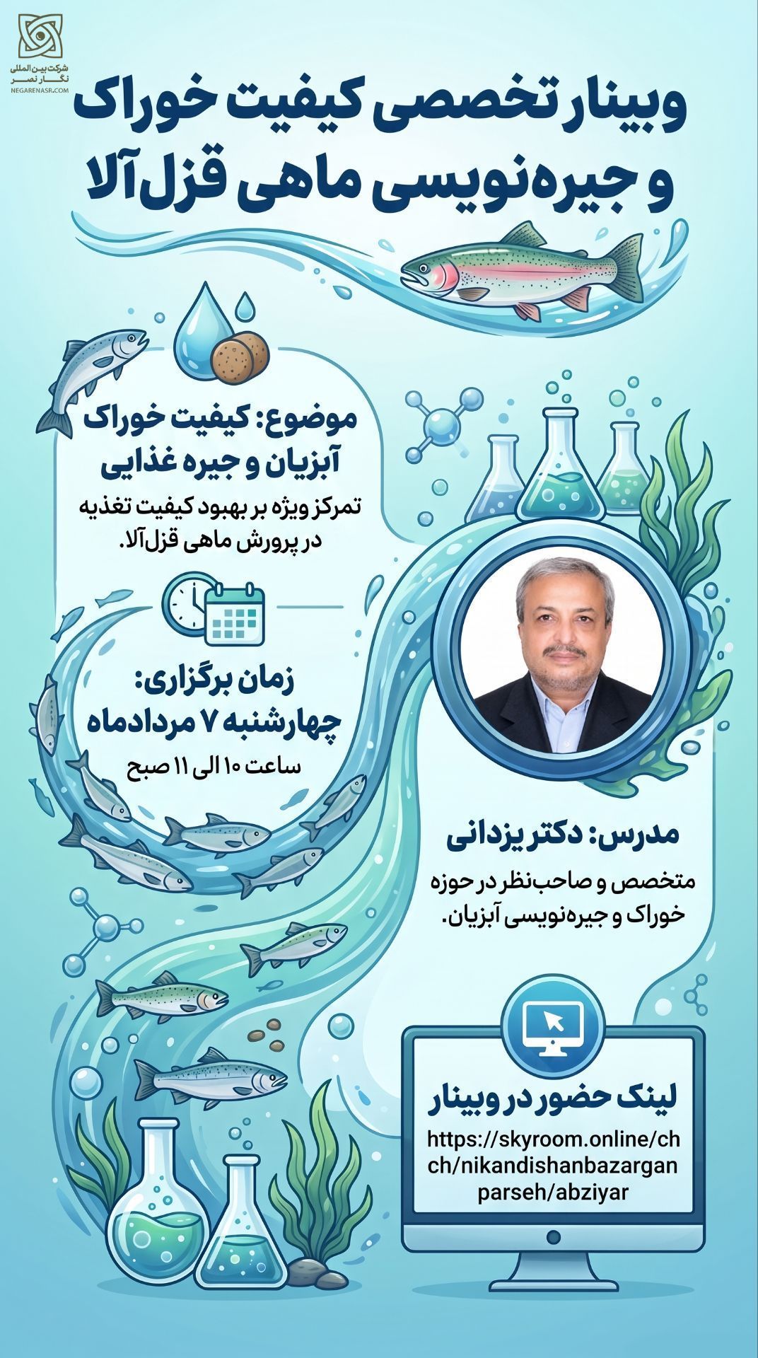 وبینار آموزشی خوراک قزل‌آلا با تدریس دکتر یزدانی توسط نگار نصر