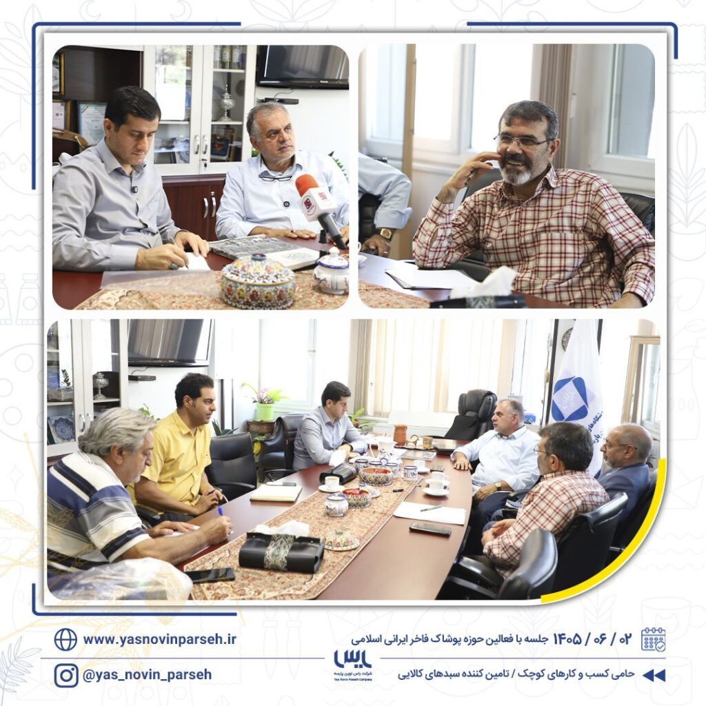 میزگرد زنجیره پوشاک ایرانی اسلامی با حضور فعالان حوزه نساجی و پوشاک در شرکت یاس